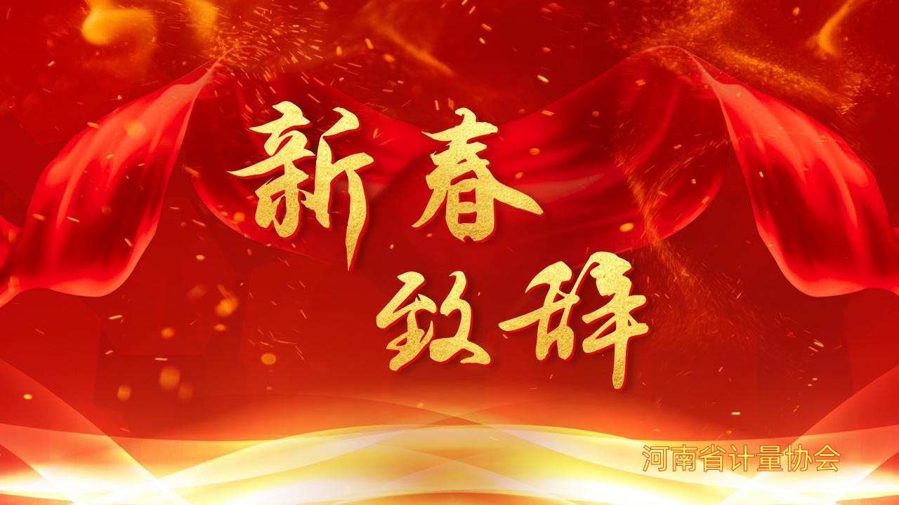 河南省计量协会2025年新春致辞 | 砥砺奋进启新程 蛇行千里攀高峰