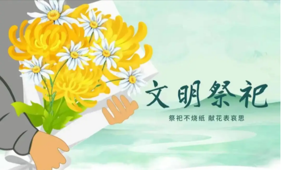 文明祭扫倡议书